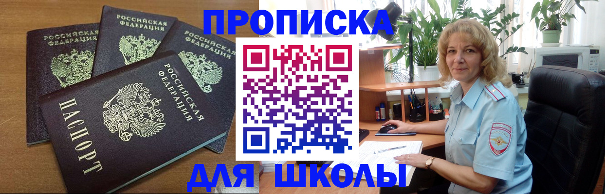 прописка для школы в Вольске